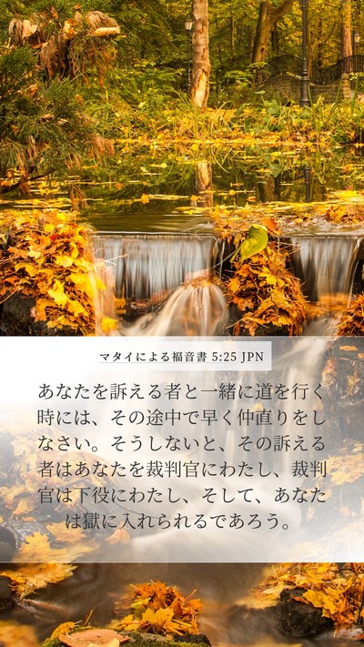 マタイによる福音書 5:25 JPN Bible Verse Image