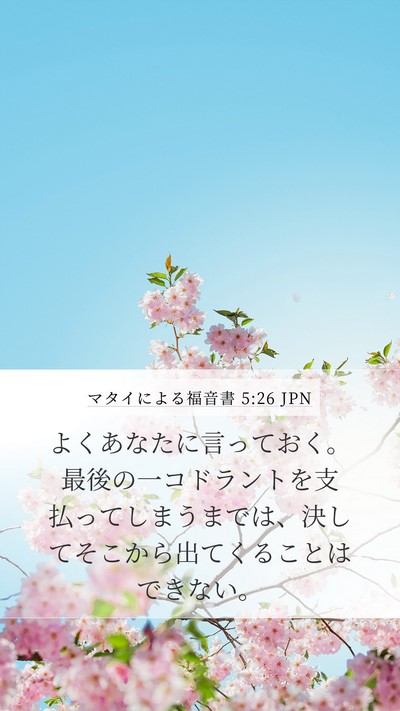 マタイによる福音書 5:26 JPN Bible Verse Image