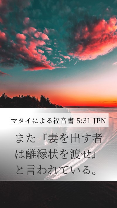 マタイによる福音書 5:31 JPN Bible Verse Image