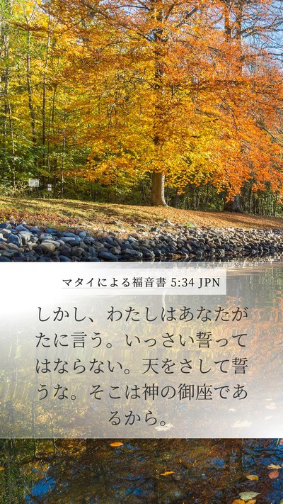 マタイによる福音書 5:34 JPN Bible Verse Image