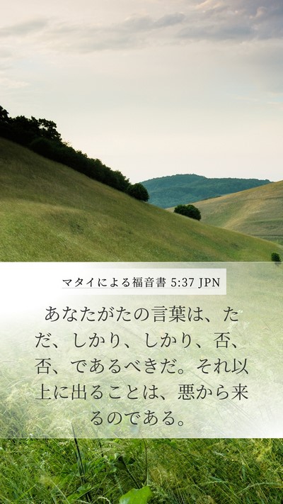 マタイによる福音書 5:37 JPN Bible Verse Image