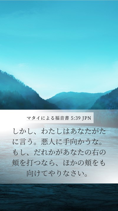 マタイによる福音書 5:39 JPN Bible Verse Image