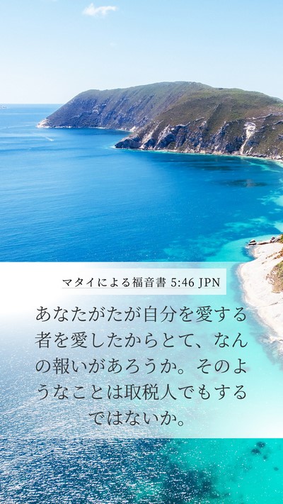 マタイによる福音書 5:46 JPN Bible Verse Image