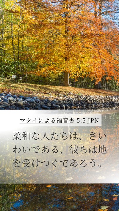 マタイによる福音書 5:5 JPN Bible Verse Image