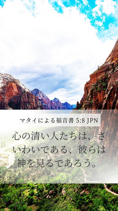 マタイによる福音書 5:8 JPN Bible Verse Image