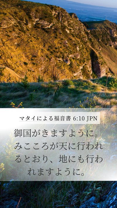 マタイによる福音書 6:10 JPN Bible Verse Image