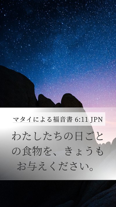 マタイによる福音書 6:11 JPN Bible Verse Image