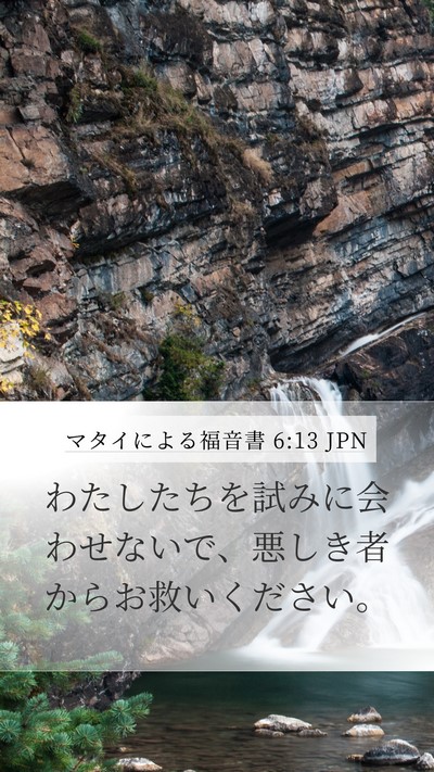 マタイによる福音書 6:13 JPN Bible Verse Image