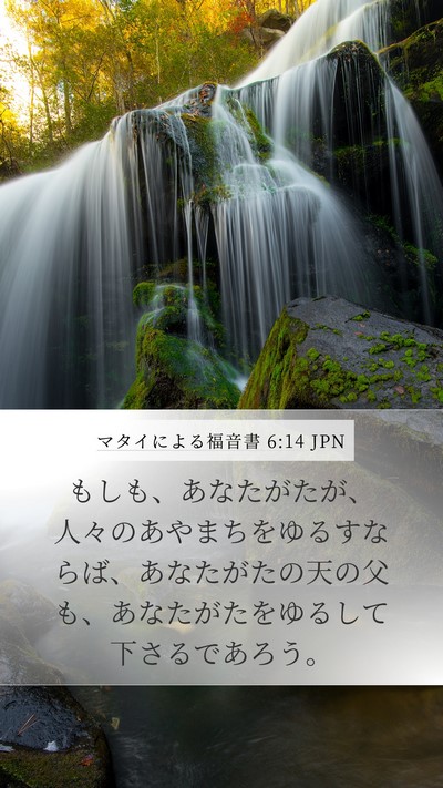 マタイによる福音書 6:14 JPN Bible Verse Image