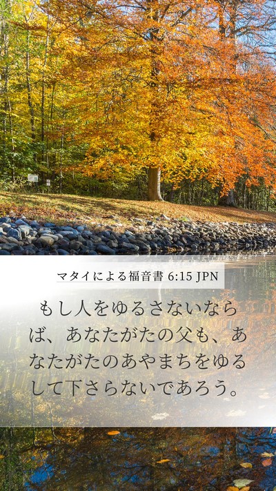 マタイによる福音書 6:15 JPN Bible Verse Image