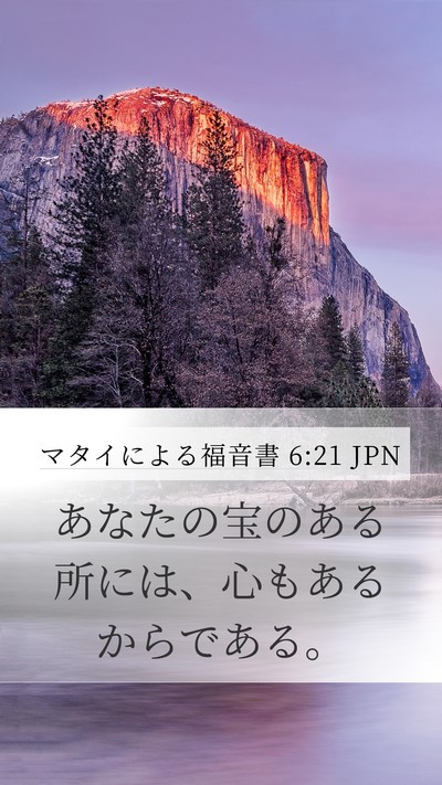マタイによる福音書 6:21 JPN Mobile Phone Wallpaper - あなたの宝のある所には、心もある - Mobile Bible Verse Wallpaper