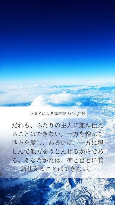 マタイによる福音書 6:24 JPN Bible Verse Image