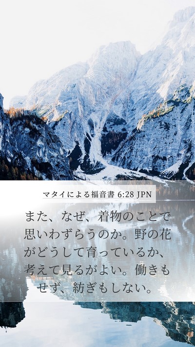 マタイによる福音書 6:28 JPN Bible Verse Image