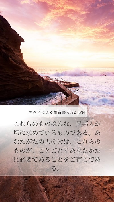 マタイによる福音書 6:32 JPN Bible Verse Image