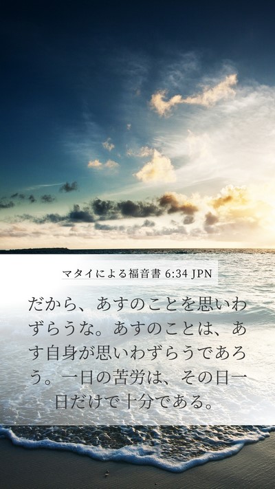 マタイによる福音書 6:34 JPN Bible Verse Image