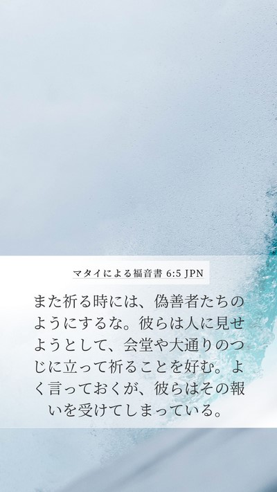 マタイによる福音書 6:5 JPN Bible Verse Image