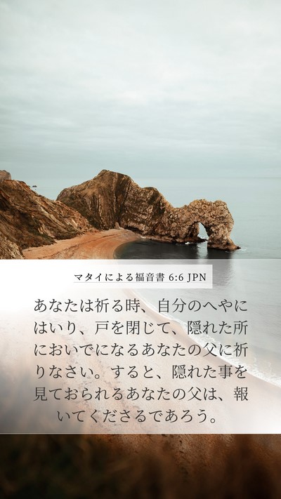 マタイによる福音書 6:6 JPN Bible Verse Image