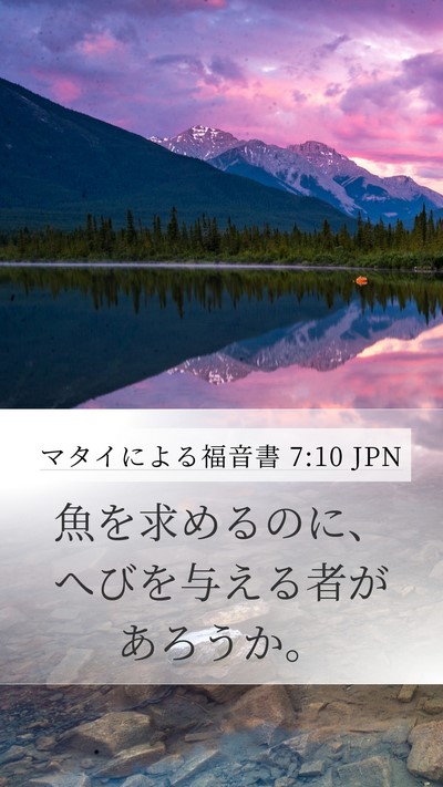 マタイによる福音書 7:10 JPN Mobile Phone Wallpaper - 魚を求めるのに、へびを与える者が - Mobile Bible Verse Wallpaper