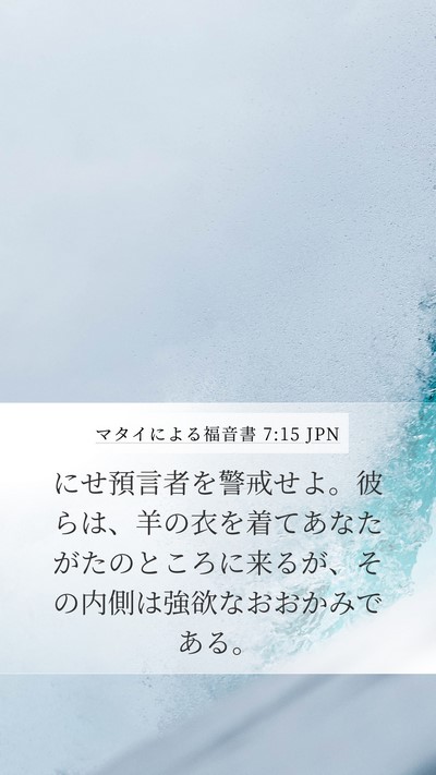 マタイによる福音書 7:15 JPN Bible Verse Image