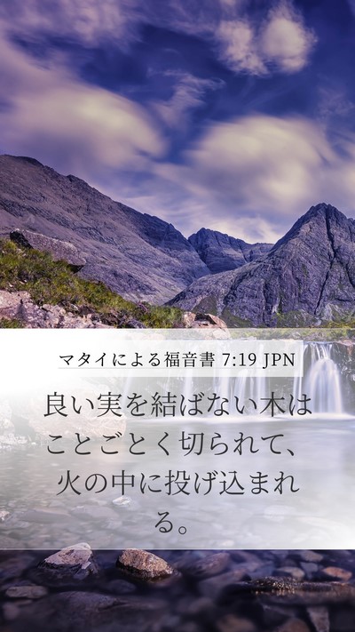 マタイによる福音書 7:19 JPN Bible Verse Image