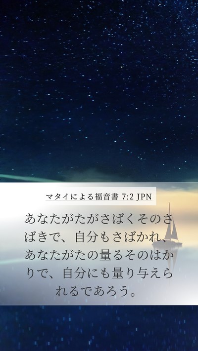 マタイによる福音書 7:2 JPN Bible Verse Image