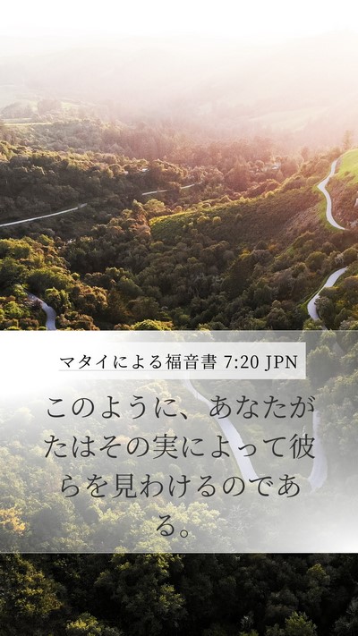 マタイによる福音書 7:20 JPN Bible Verse Image