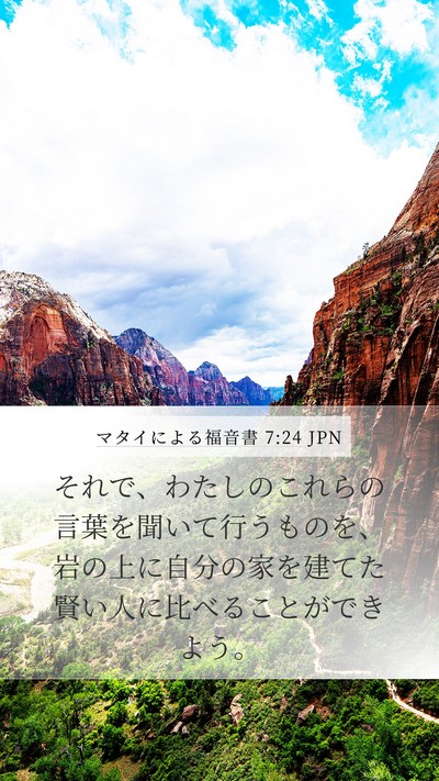マタイによる福音書 7:24 JPN Bible Verse Image