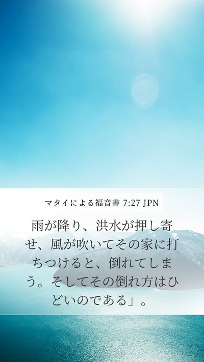 マタイによる福音書 7:27 JPN Mobile Phone Wallpaper - 雨が降り、洪水が押し寄せ、風が吹 - Mobile Bible Verse Wallpaper