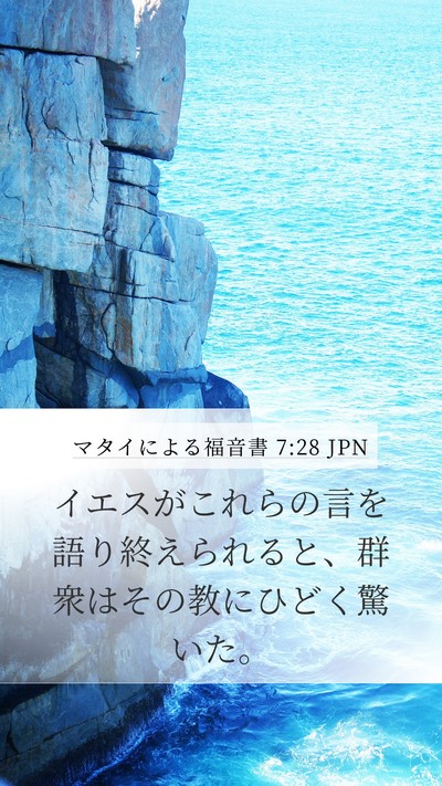 マタイによる福音書 7:28 JPN Bible Verse Image