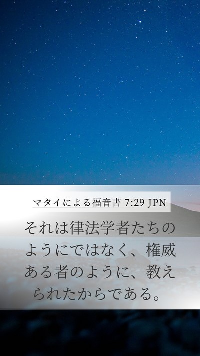 マタイによる福音書 7:29 JPN Mobile Phone Wallpaper - それは律法学者たちのようにではな - Mobile Bible Verse Wallpaper