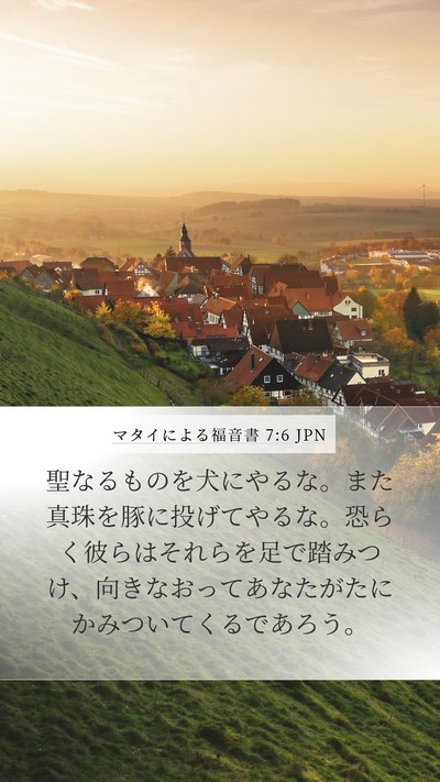 マタイによる福音書 7:6 JPN Bible Verse Image