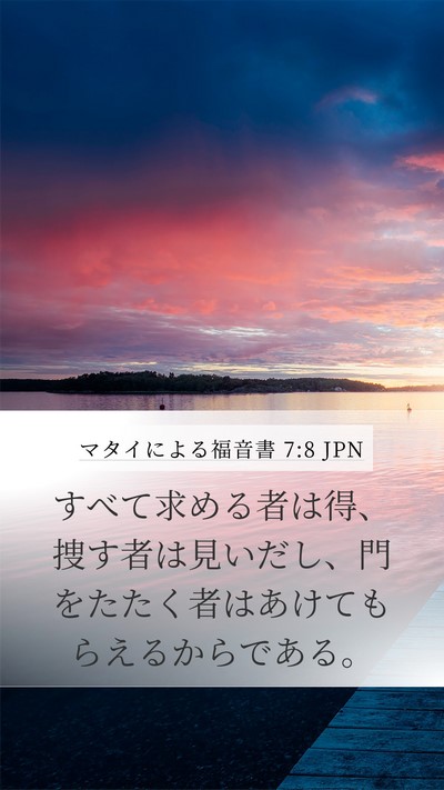 マタイによる福音書 7:8 JPN Bible Verse Image