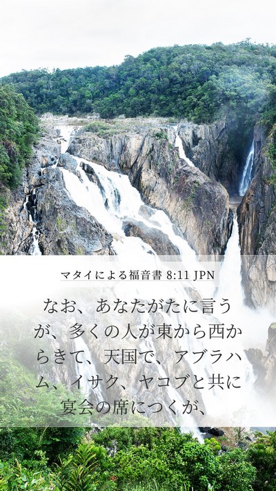 マタイによる福音書 8:11 JPN Bible Verse Image