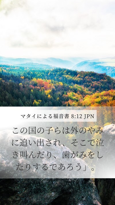 マタイによる福音書 8:12 JPN Bible Verse Image