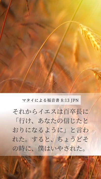 マタイによる福音書 8:13 JPN Mobile Phone Wallpaper - それからイエスは百卒長に「行け、 - Mobile Bible Verse Wallpaper