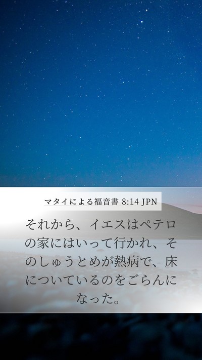 マタイによる福音書 8:14 JPN Bible Verse Image