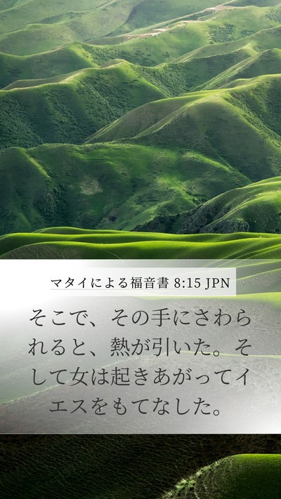 マタイによる福音書 8:15 JPN Mobile Phone Wallpaper - そこで、その手にさわられると、熱 - Mobile Bible Verse Wallpaper