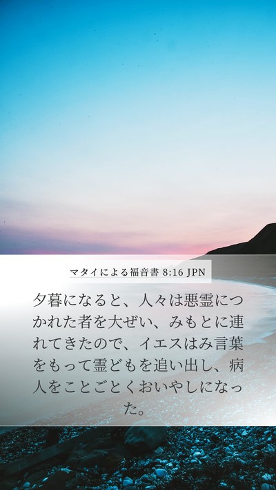 マタイによる福音書 8:16 JPN Bible Verse Image