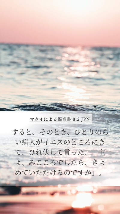 マタイによる福音書 8:2 JPN Bible Verse Image