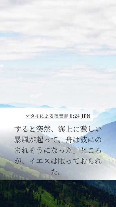 マタイによる福音書 8:24 JPN Mobile Phone Wallpaper - すると突然、海上に激しい暴風が起 - Mobile Bible Verse Wallpaper
