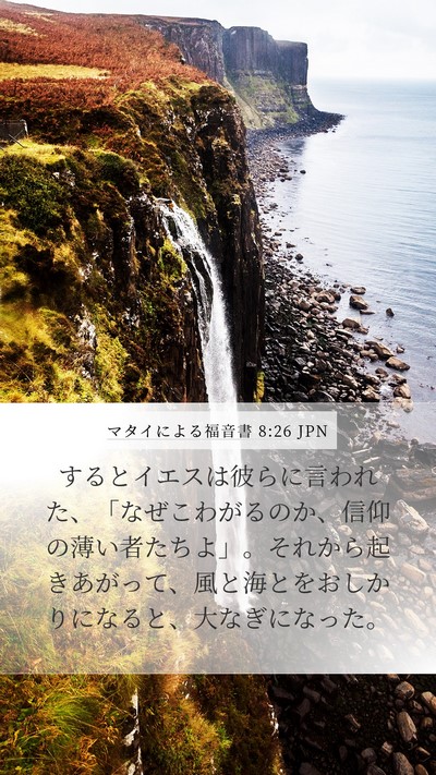 マタイによる福音書 8:26 JPN Bible Verse Image