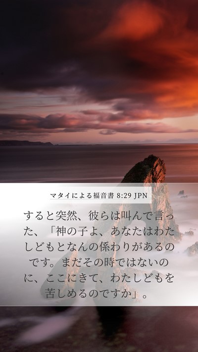 マタイによる福音書 8:29 JPN Bible Verse Image