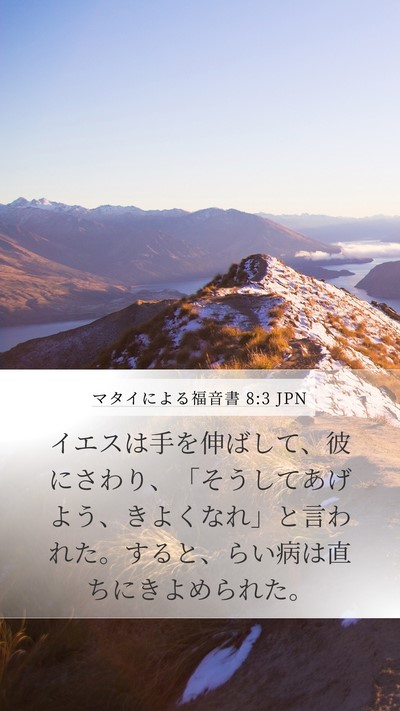 マタイによる福音書 8:3 JPN Bible Verse Image