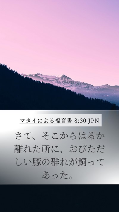 マタイによる福音書 8:30 JPN Bible Verse Image