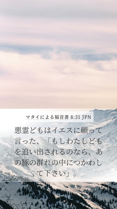 マタイによる福音書 8:31 JPN Bible Verse Image