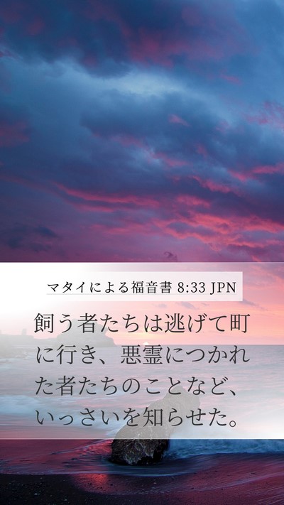 マタイによる福音書 8:33 JPN Bible Verse Image