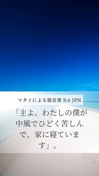 マタイによる福音書 8:6 JPN Bible Verse Image