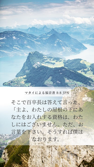 マタイによる福音書 8:8 JPN Bible Verse Image