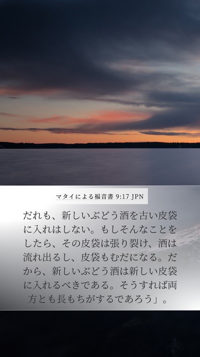 マタイによる福音書 9:17 JPN Bible Verse Image