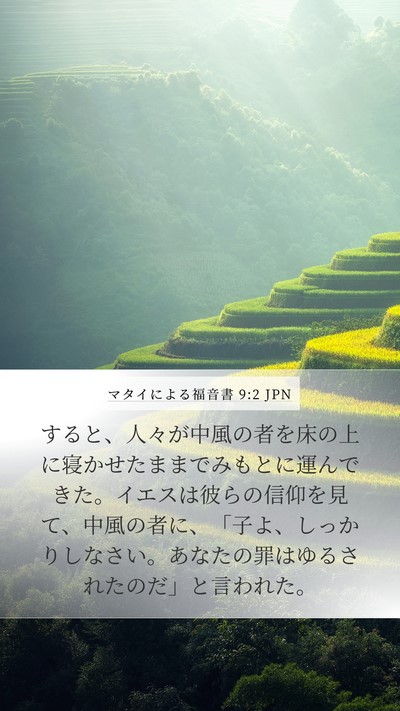 マタイによる福音書 9:2 JPN Bible Verse Image
